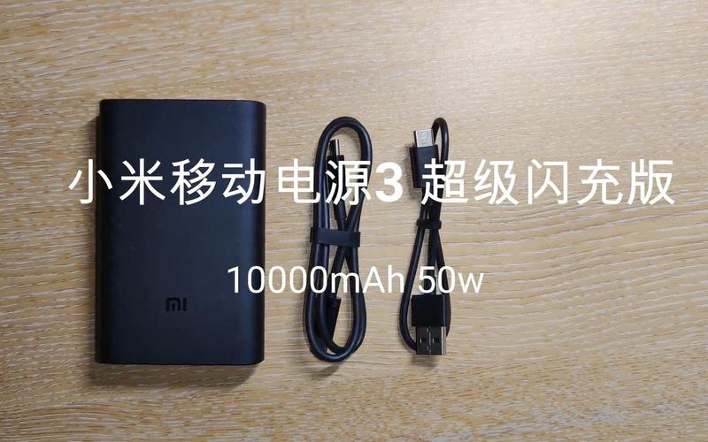 精致而暴力!小米移动电源3 超级闪充版 10000毫安时+50w 上手体验